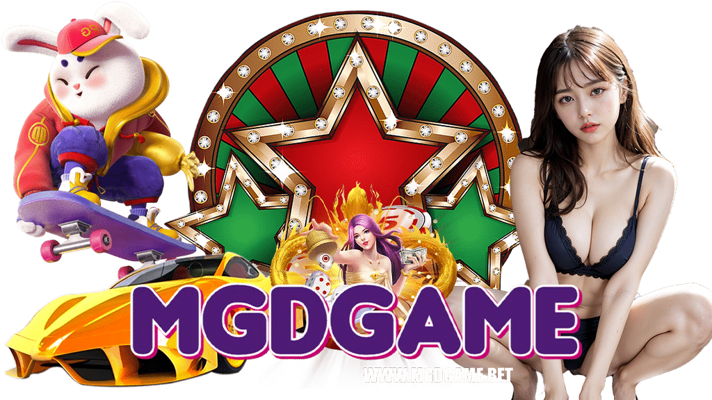 mgdgame-ทดลองเล่น
