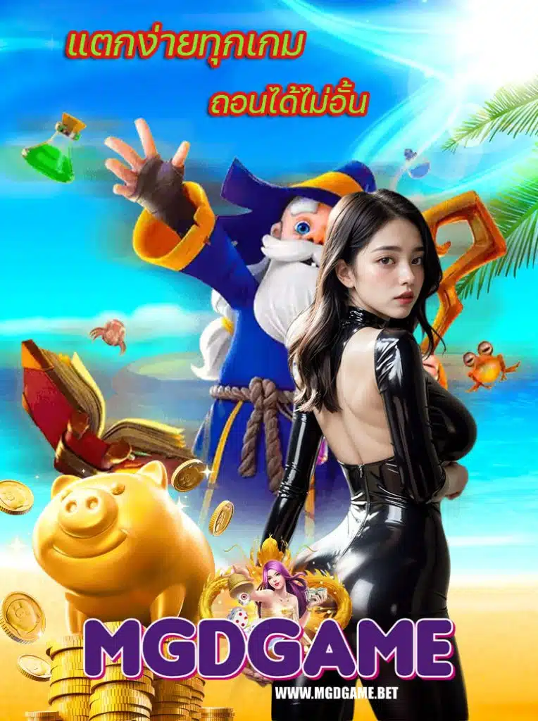 mgdgame สมัครสมาชิก