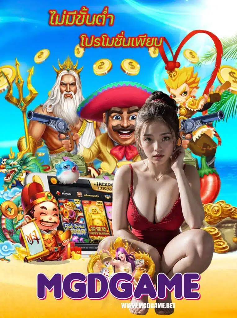 mgdgame สล็อต