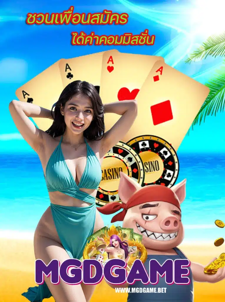 mgdgame เครดิตฟรี